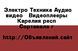 Электро-Техника Аудио-видео - Видеоплееры. Карелия респ.,Сортавала г.